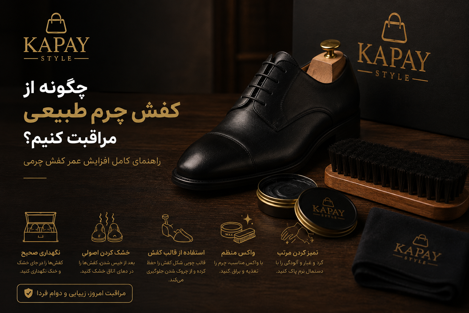 چگونه از کفش چرم طبیعی مراقبت کنیم؟ راهنمای کامل افزایش عمر کفش چرمی